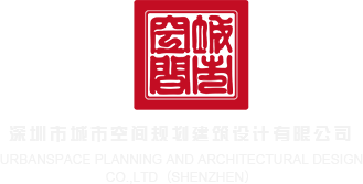 高跟操屄图片深圳市城市空间规划建筑设计有限公司
